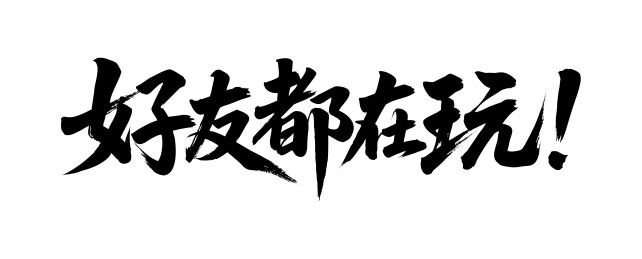 好友都在玩矢量书法手写毛笔字