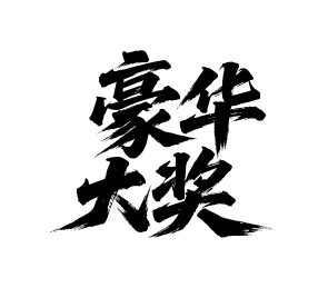 豪华大奖矢量书法手写毛笔字