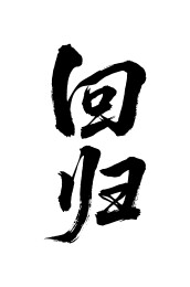 回归矢量书法手写毛笔字