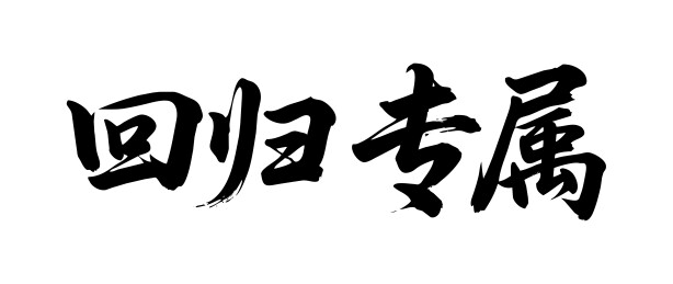 回归专属矢量书法手写毛笔字