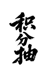 积分抽矢量书法手写毛笔字