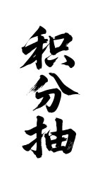 积分抽矢量书法手写毛笔字