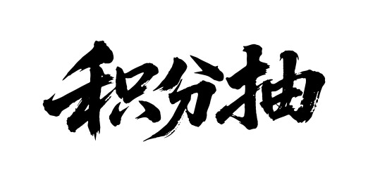 积分抽矢量书法手写毛笔字