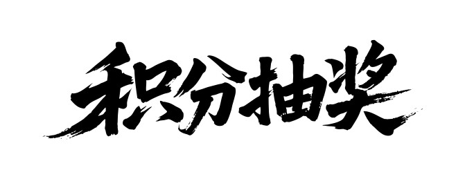积分抽奖矢量书法手写毛笔字
