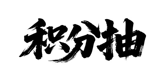 积分抽矢量书法手写毛笔字