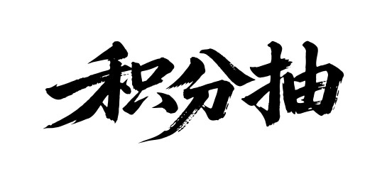积分抽矢量书法手写毛笔字