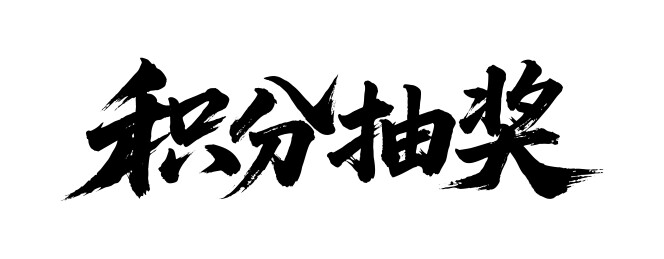 积分抽奖矢量书法手写毛笔字