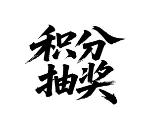 积分抽奖矢量书法手写毛笔字