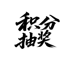 积分抽奖矢量书法手写毛笔字