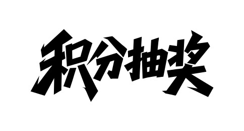 积分抽奖矢量书法手写毛笔字