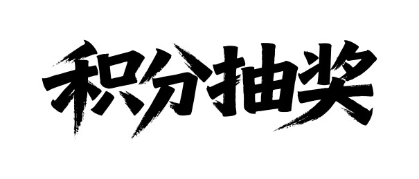 积分抽奖矢量书法手写毛笔字