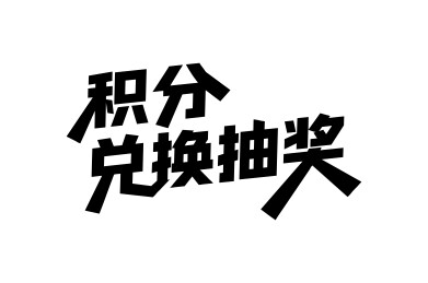 积分兑换抽奖矢量书法手写毛笔字