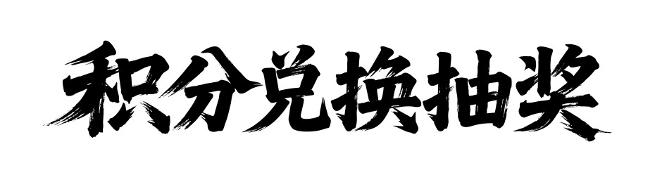 积分兑换抽奖矢量书法手写毛笔字
