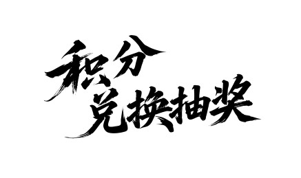 积分兑换抽奖矢量书法手写毛笔字