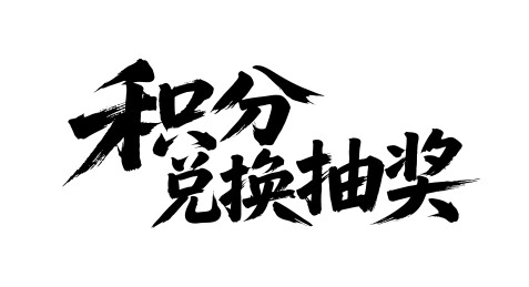 积分兑换抽奖矢量书法手写毛笔字