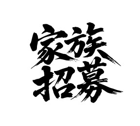 家族招募矢量书法手写毛笔字