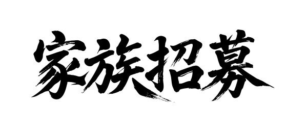 家族招募矢量书法手写毛笔字