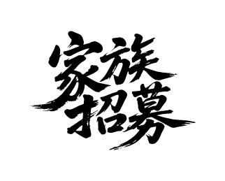 家族招募矢量书法手写毛笔字