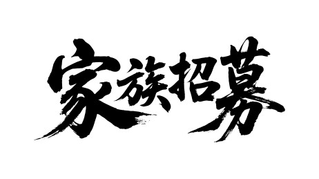 家族招募矢量书法手写毛笔字