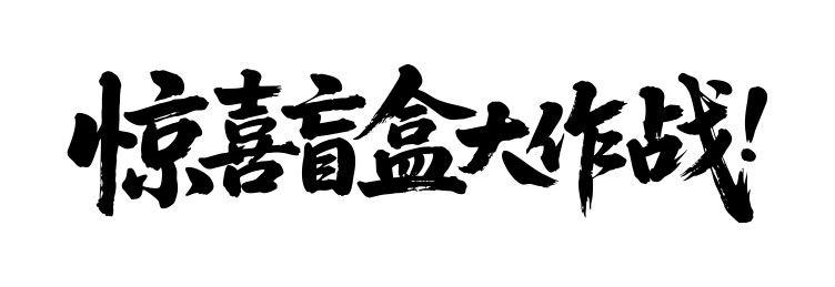 惊喜盲盒大作战矢量书法手写毛笔字