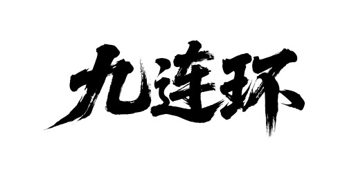 九连环矢量书法手写毛笔字