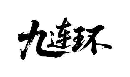 九连环矢量书法手写毛笔字