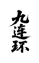 九连环矢量书法手写毛笔字