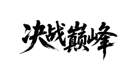决战巅峰矢量书法手写毛笔字
