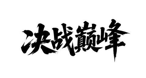 决战巅峰矢量书法手写毛笔字