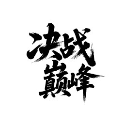 决战巅峰矢量书法手写毛笔字