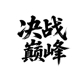 决战巅峰矢量书法手写毛笔字