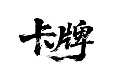 卡牌矢量书法手写毛笔字