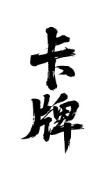 卡牌矢量书法手写毛笔字