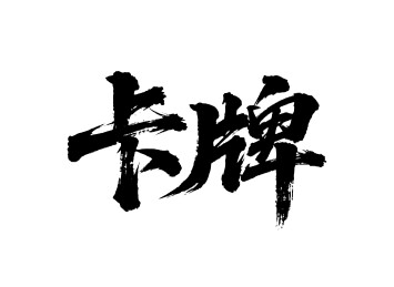 卡牌矢量书法手写毛笔字