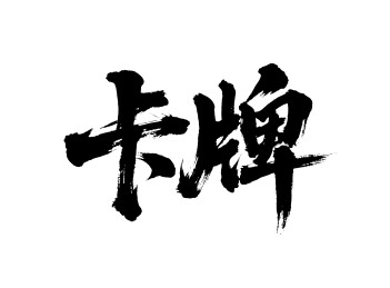 卡牌矢量书法手写毛笔字