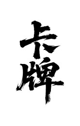 卡牌矢量书法手写毛笔字