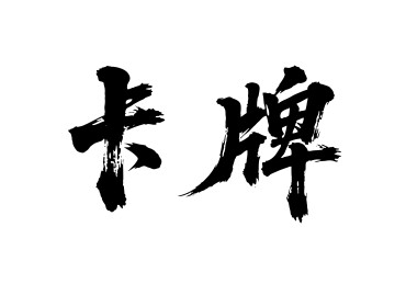 卡牌矢量书法手写毛笔字