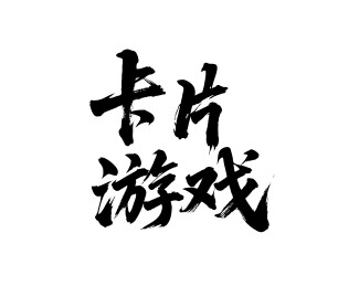 卡片游戏矢量书法手写毛笔字