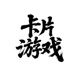 卡片游戏矢量书法手写毛笔字