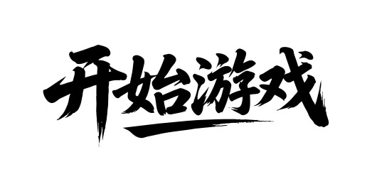 开始游戏矢量书法手写毛笔字