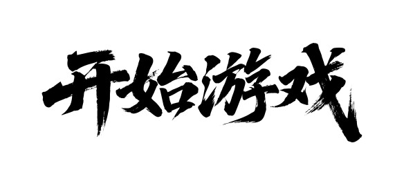 开始游戏矢量书法手写毛笔字