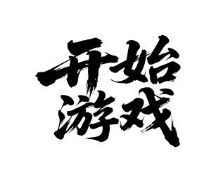 开始游戏矢量书法手写毛笔字