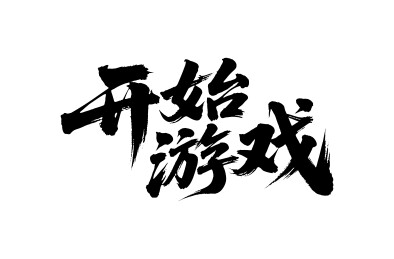 开始游戏矢量书法手写毛笔字