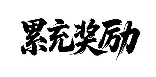 累充奖励矢量书法手写毛笔字
