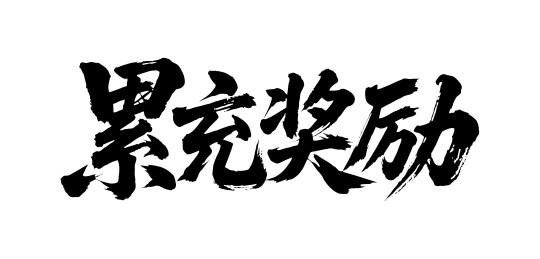 累充奖励矢量书法手写毛笔字