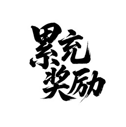 累充奖励矢量书法手写毛笔字