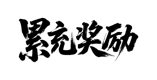 累充奖励矢量书法手写毛笔字