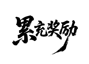 累充奖励矢量书法手写毛笔字