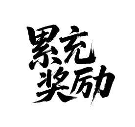 累充奖励矢量书法手写毛笔字