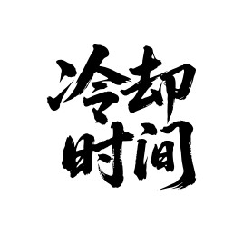 冷却时间矢量书法手写毛笔字